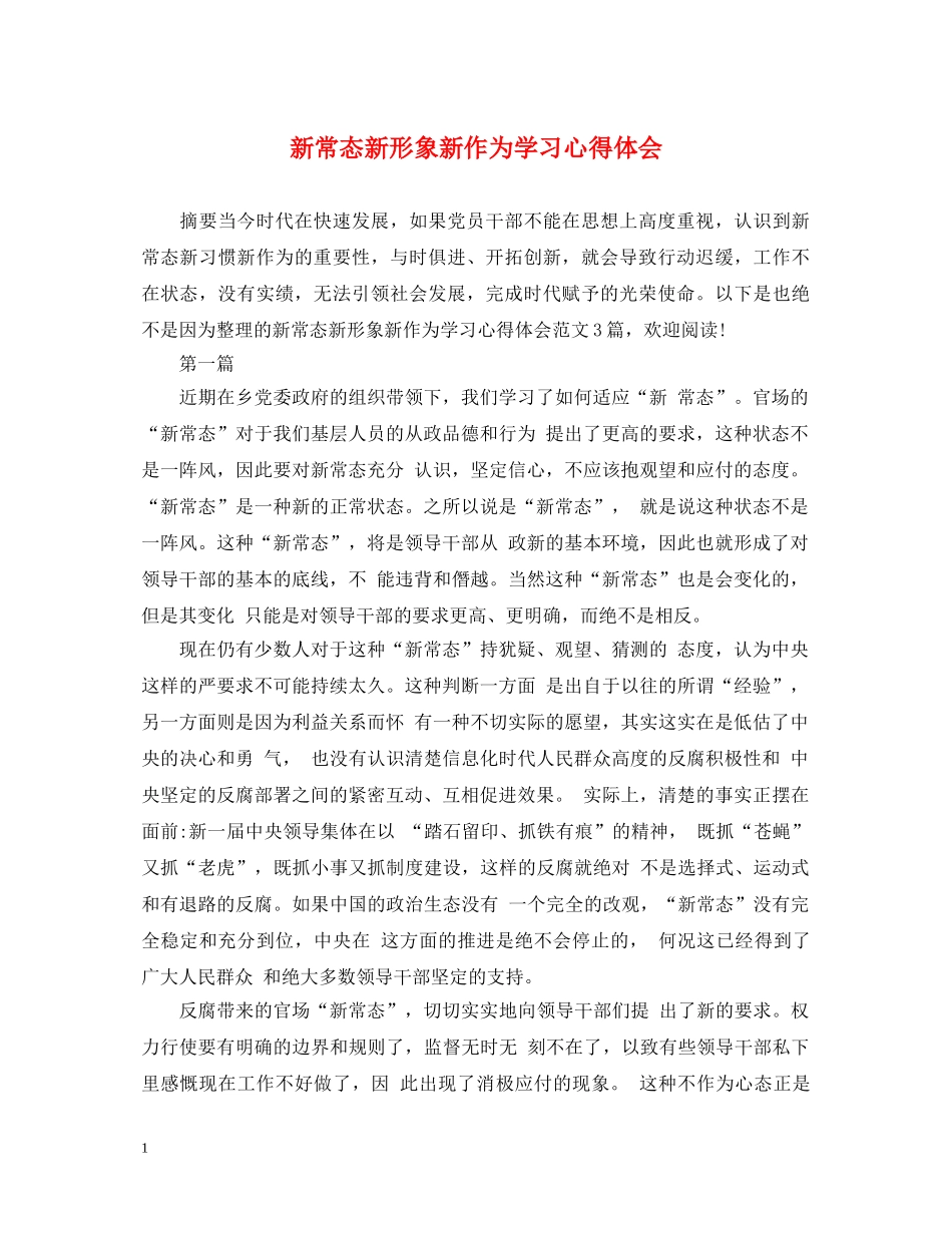 新常态新形象新作为学习心得体会 _第1页