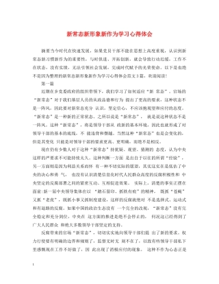 新常态新形象新作为学习心得体会 