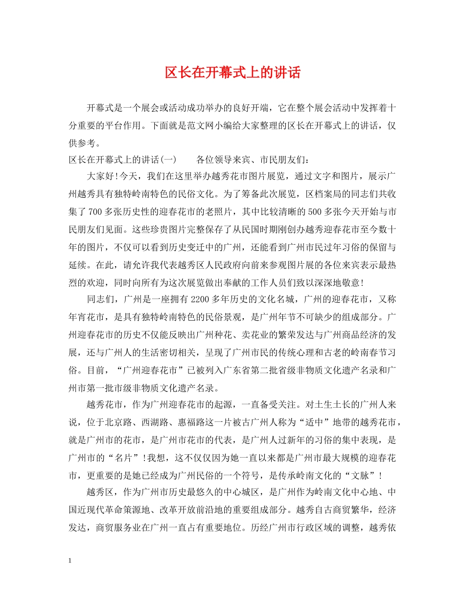 区长在开幕式上的讲话 _第1页