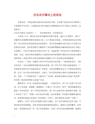 区长在开幕式上的讲话 
