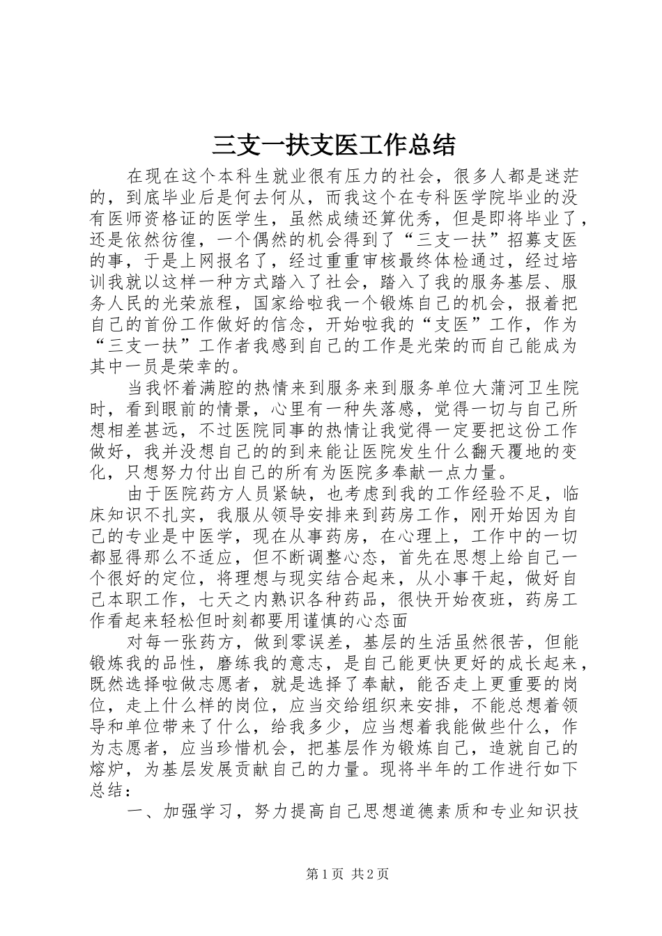 三支一扶支医工作总结 _第1页