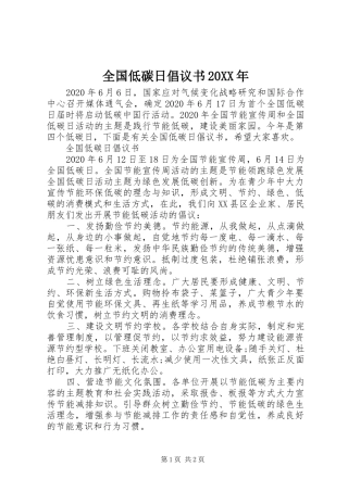 全国低碳日倡议书20XX年