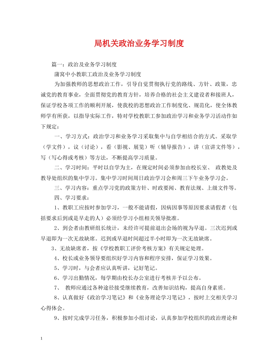 局机关政治业务学习制度2 _第1页
