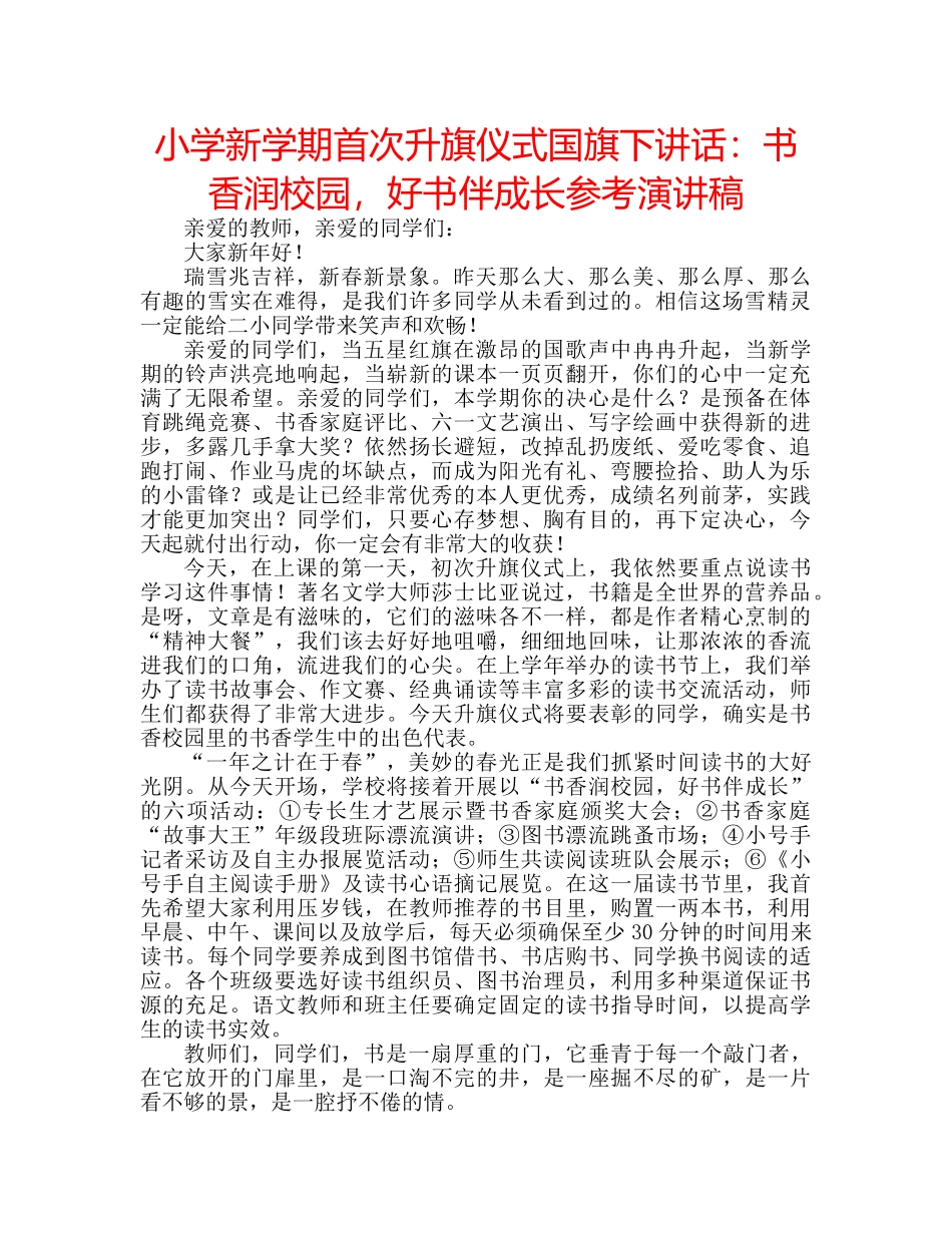 小学新学期首次升旗仪式国旗下讲话书香润校园，好书伴成长参考演讲稿 _第1页