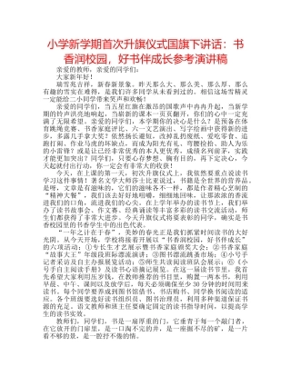 小学新学期首次升旗仪式国旗下讲话书香润校园，好书伴成长参考演讲稿 
