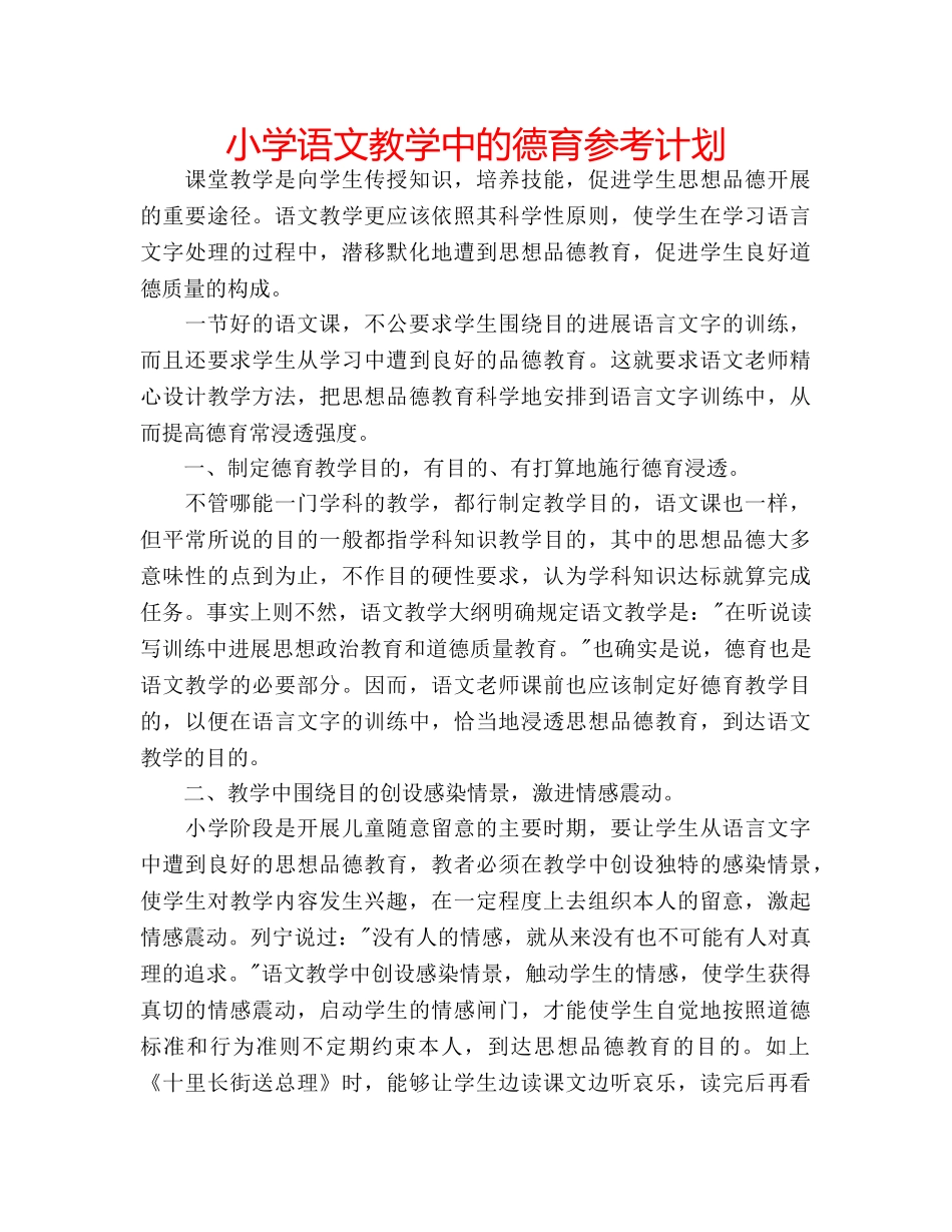 小学语文教学中的德育参考计划 _第1页