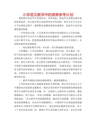 小学语文教学中的德育参考计划 