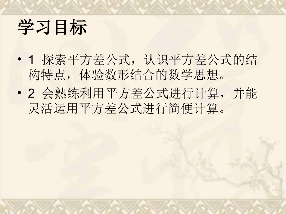 华东师大版八年级数学12.3.1平方差公式_第2页