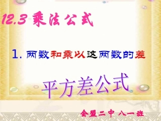 华东师大版八年级数学12.3.1平方差公式