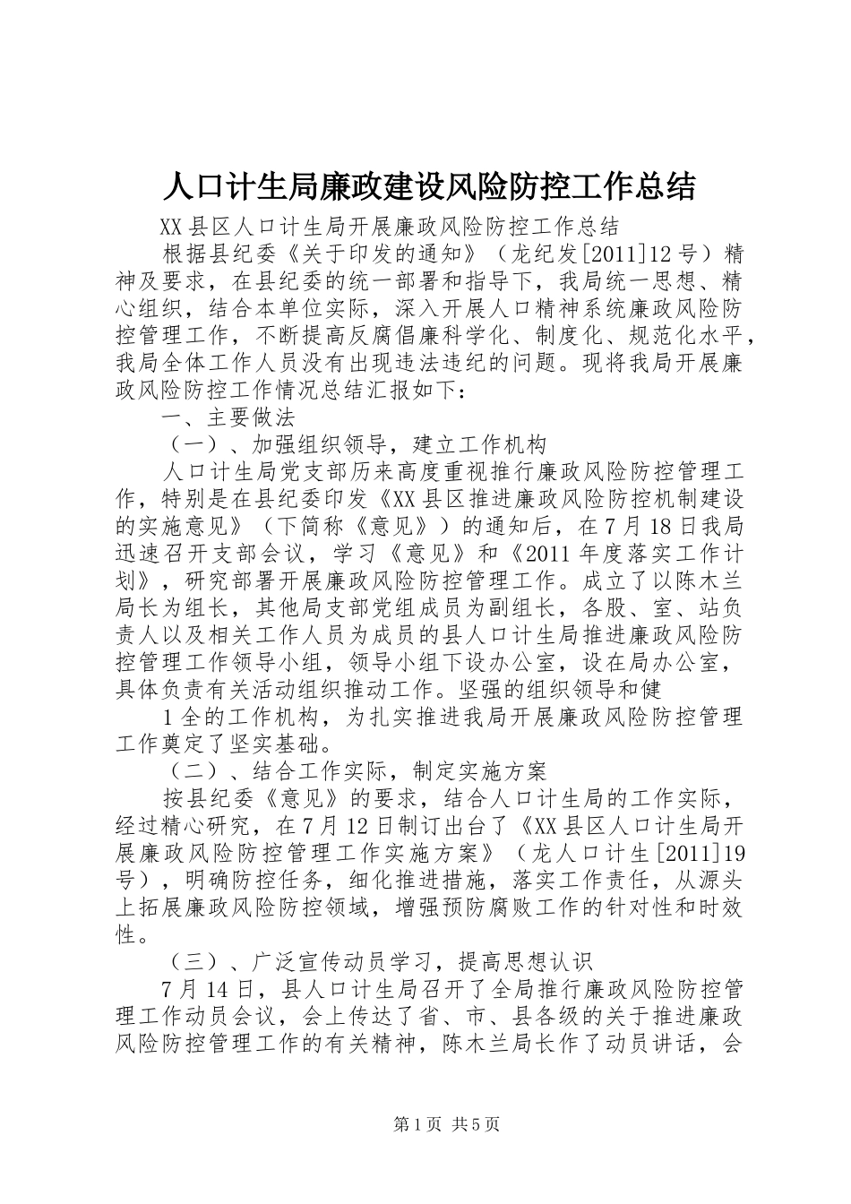 人口计生局廉政建设风险防控工作总结 _第1页