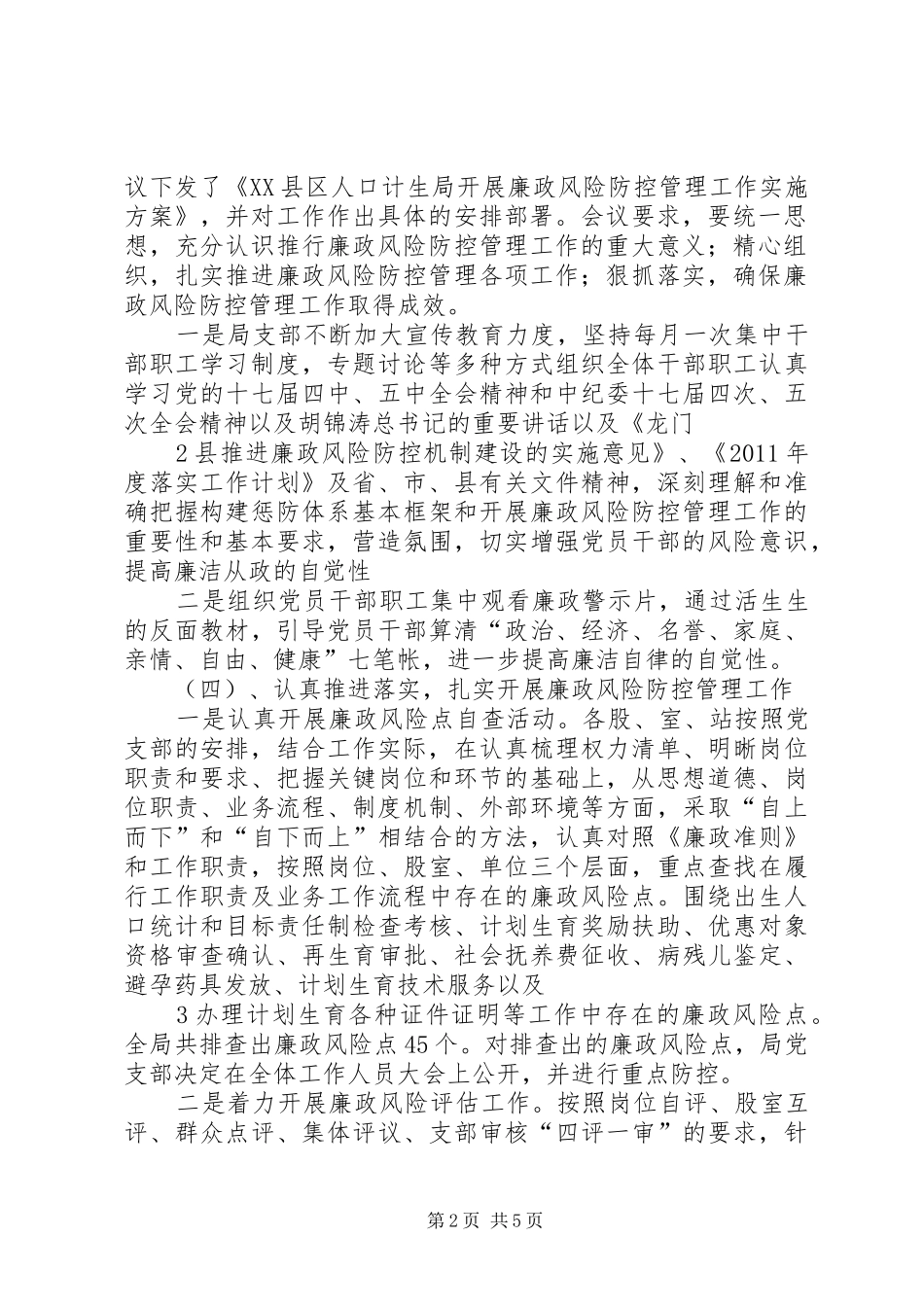 人口计生局廉政建设风险防控工作总结 _第2页