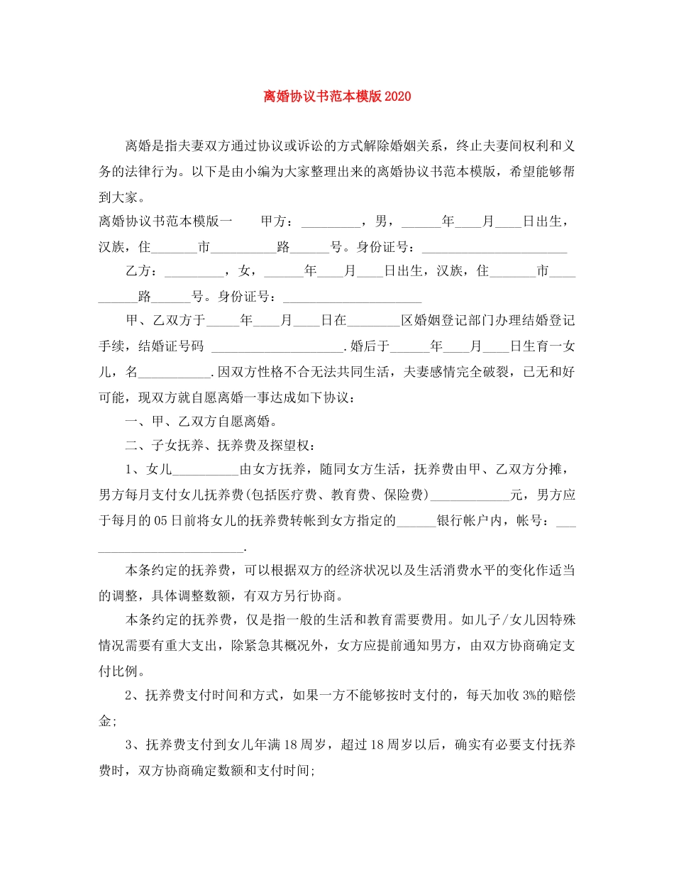 离婚协议书范本模版2024 _第1页