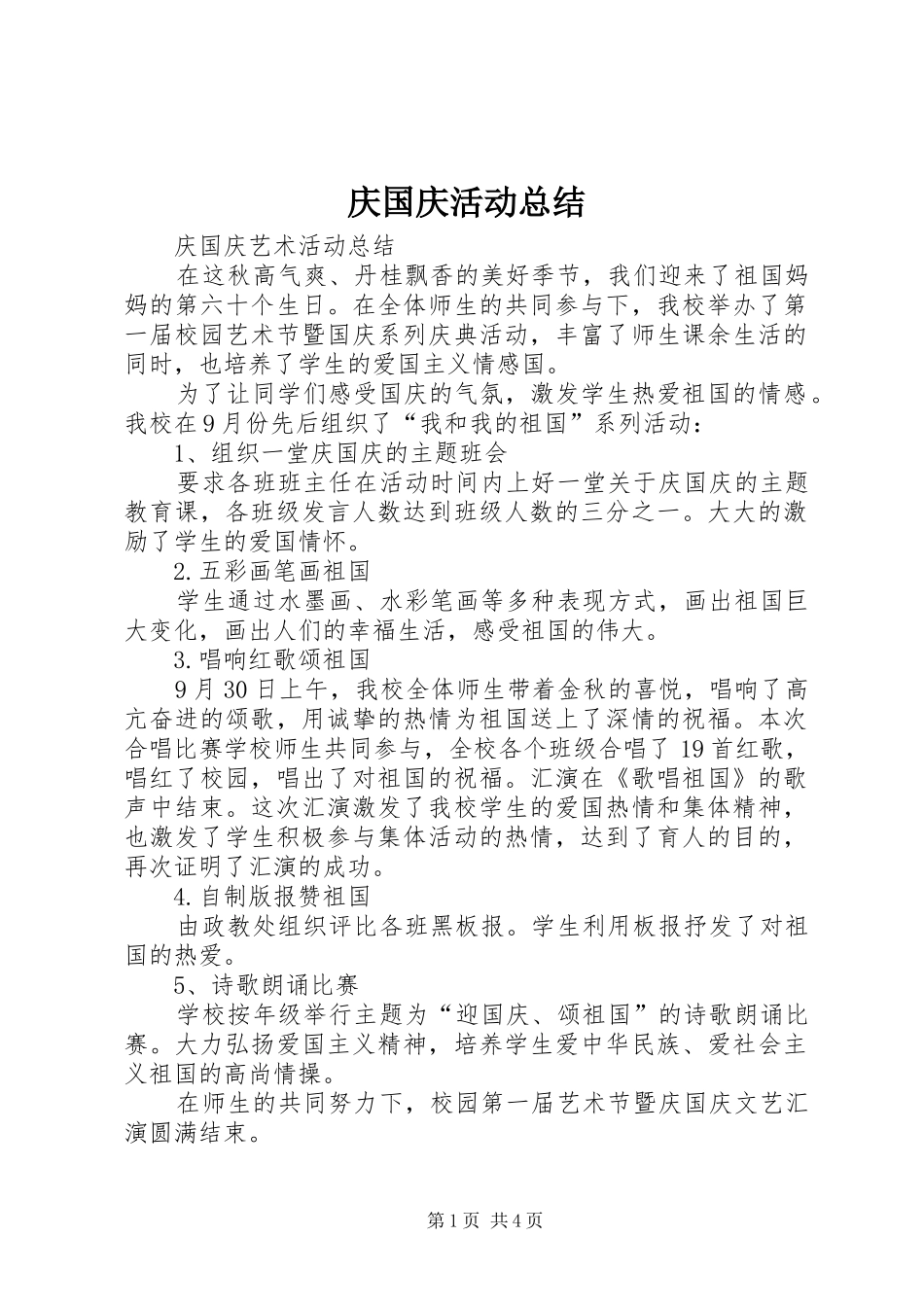 庆国庆活动总结 _第1页