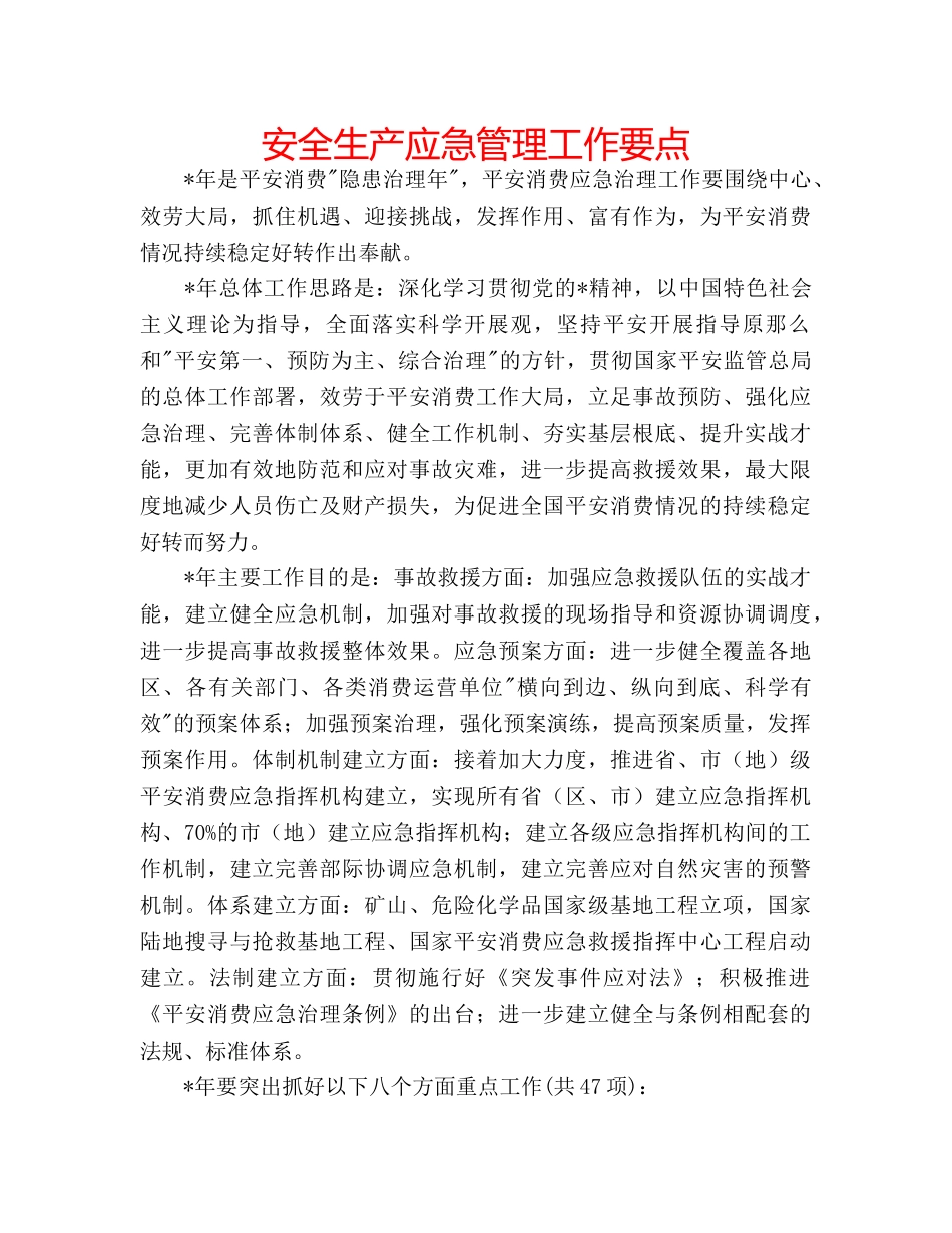 安全生产应急管理工作要点 _第1页