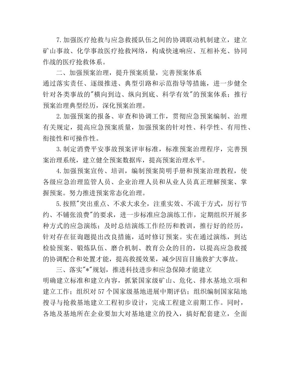 安全生产应急管理工作要点 _第3页