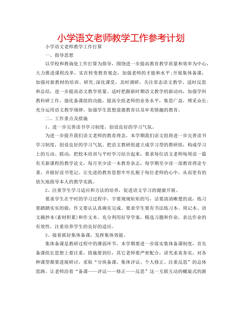 小学语文老师教学工作参考计划 _第1页