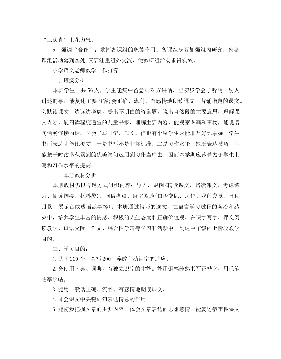 小学语文老师教学工作参考计划 _第3页