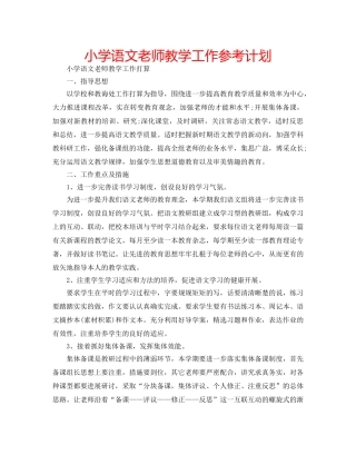 小学语文老师教学工作参考计划 