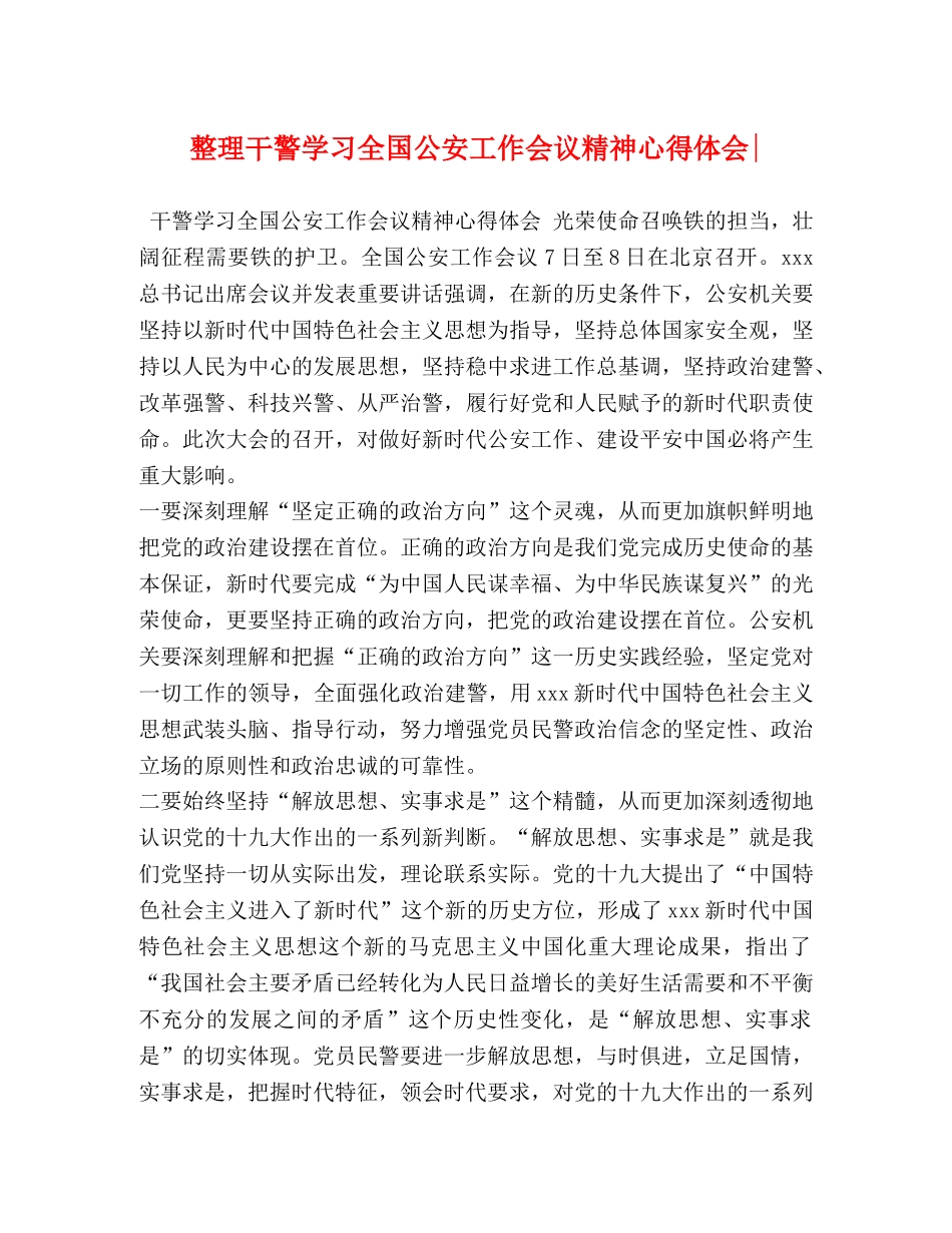 整理干警学习全国公安工作会议精神心得体会- _第1页