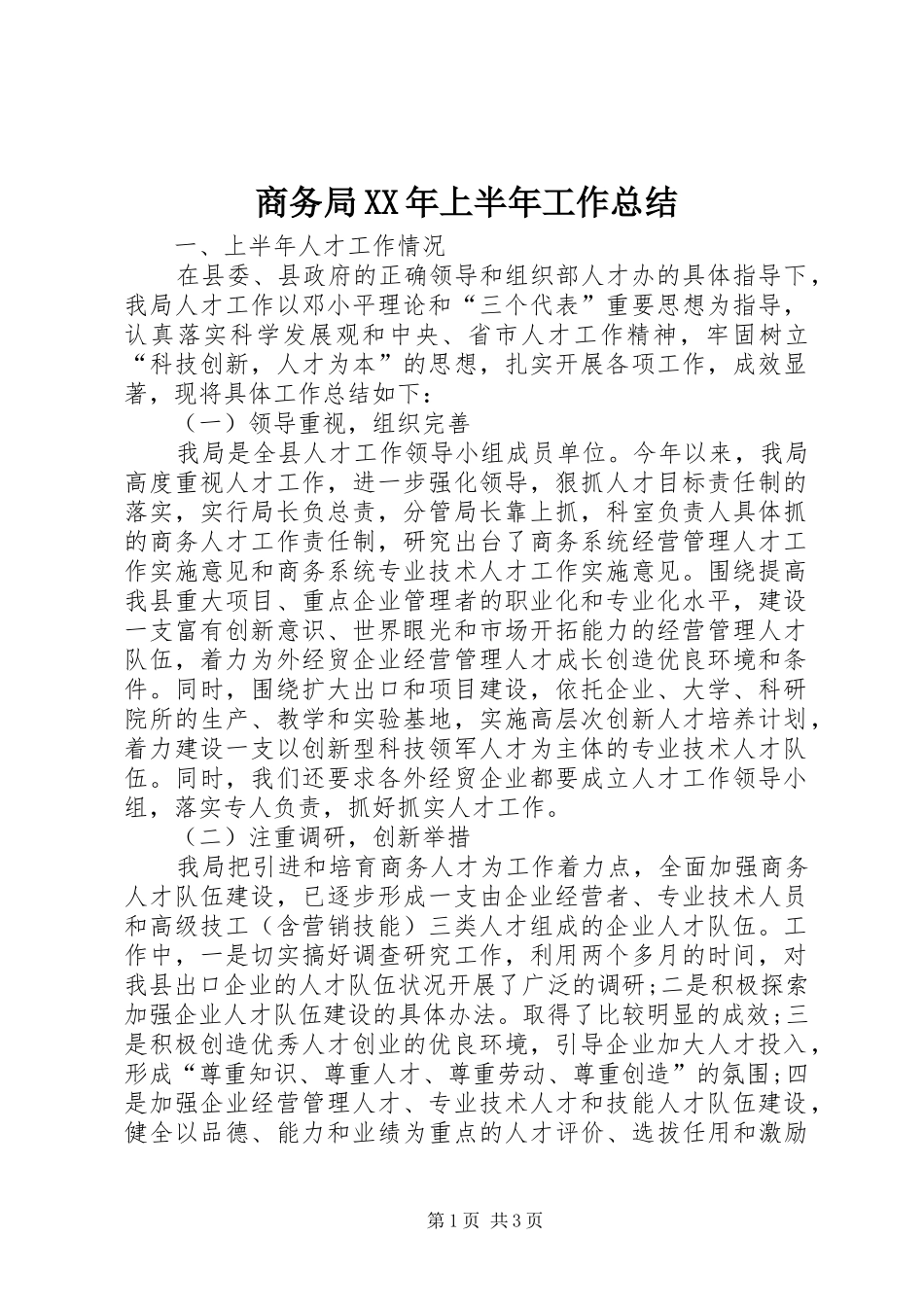 商务局XX年上半年工作总结 _第1页