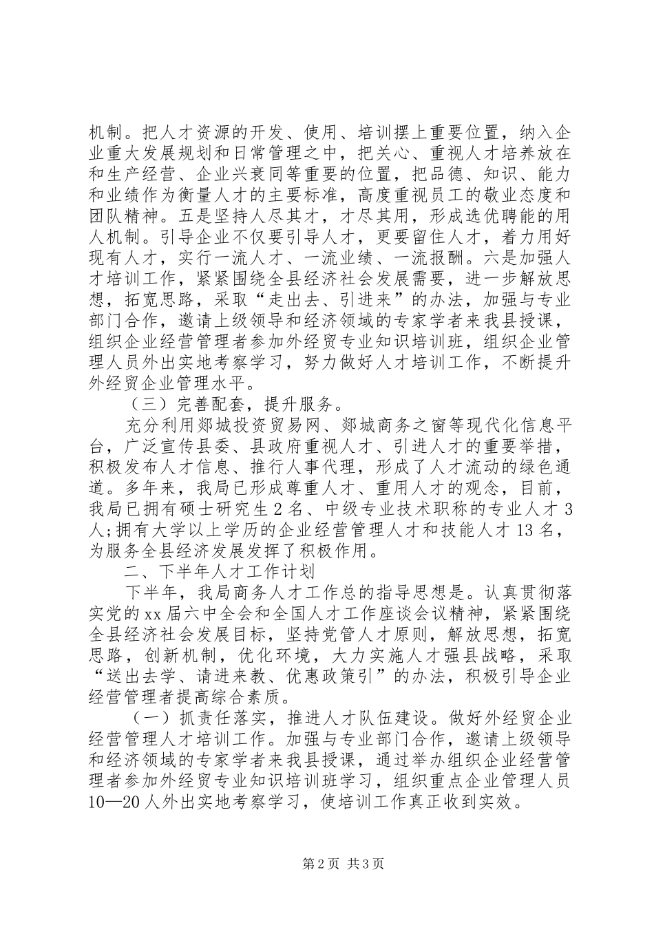 商务局XX年上半年工作总结 _第2页