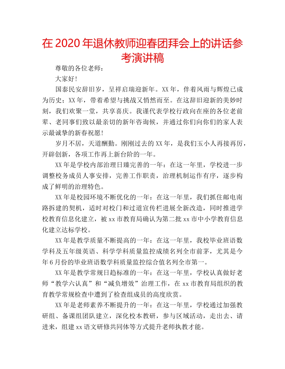 在2020年退休教师迎春团拜会上的讲话参考演讲稿 _第1页