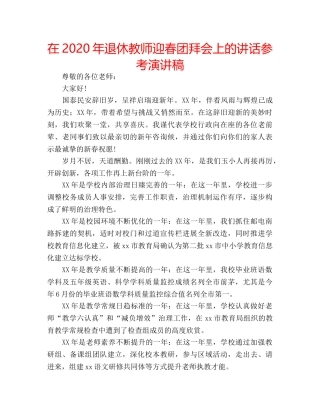 在2020年退休教师迎春团拜会上的讲话参考演讲稿 
