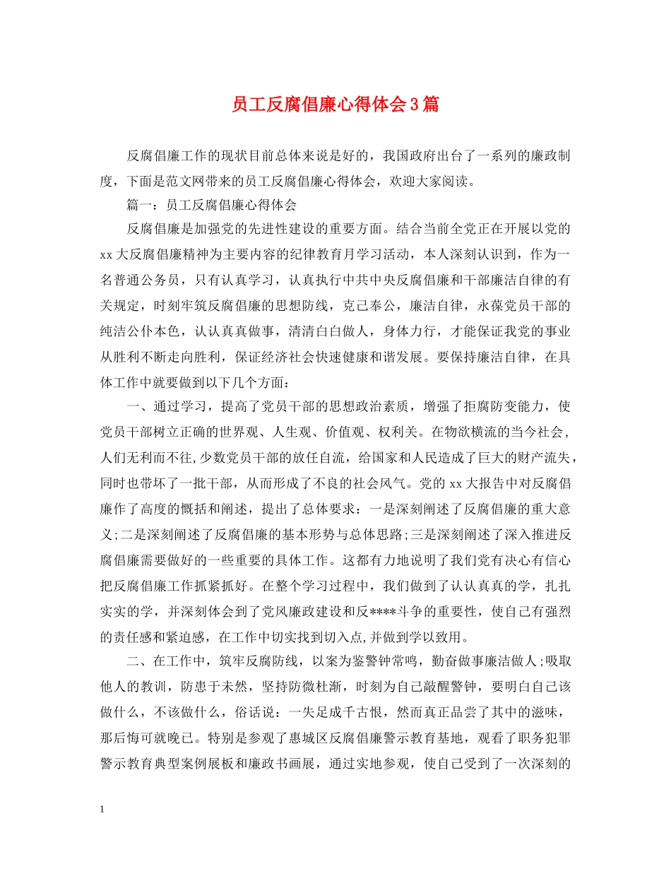 员工反腐倡廉心得体会3篇 _第1页