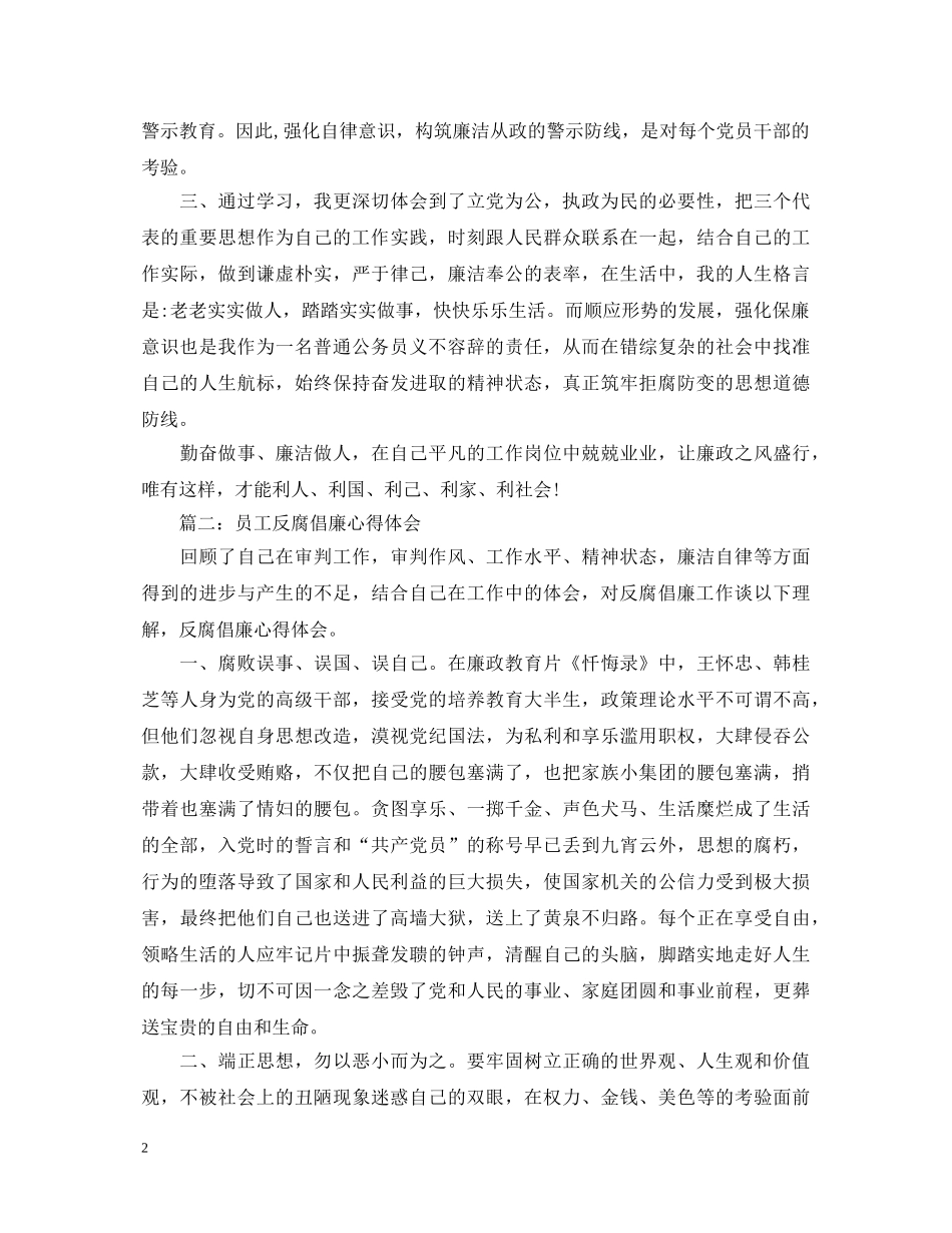 员工反腐倡廉心得体会3篇 _第2页