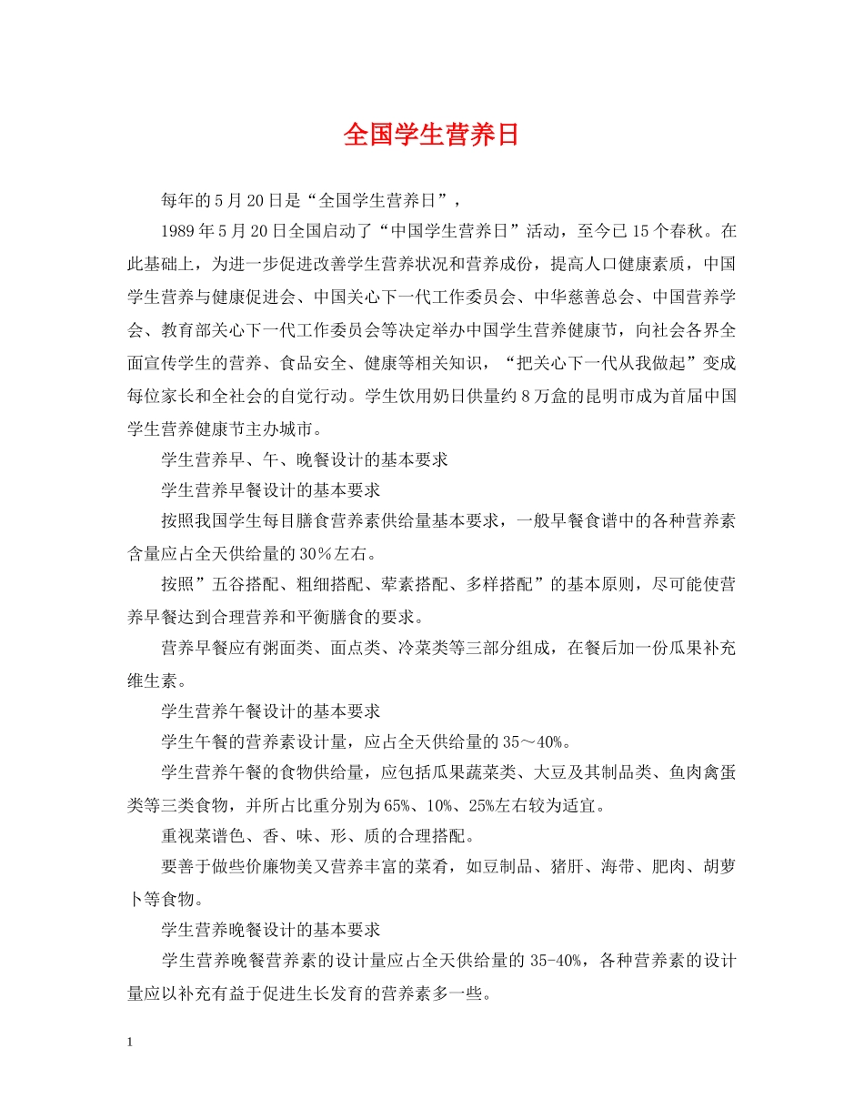 全国学生营养日_第1页