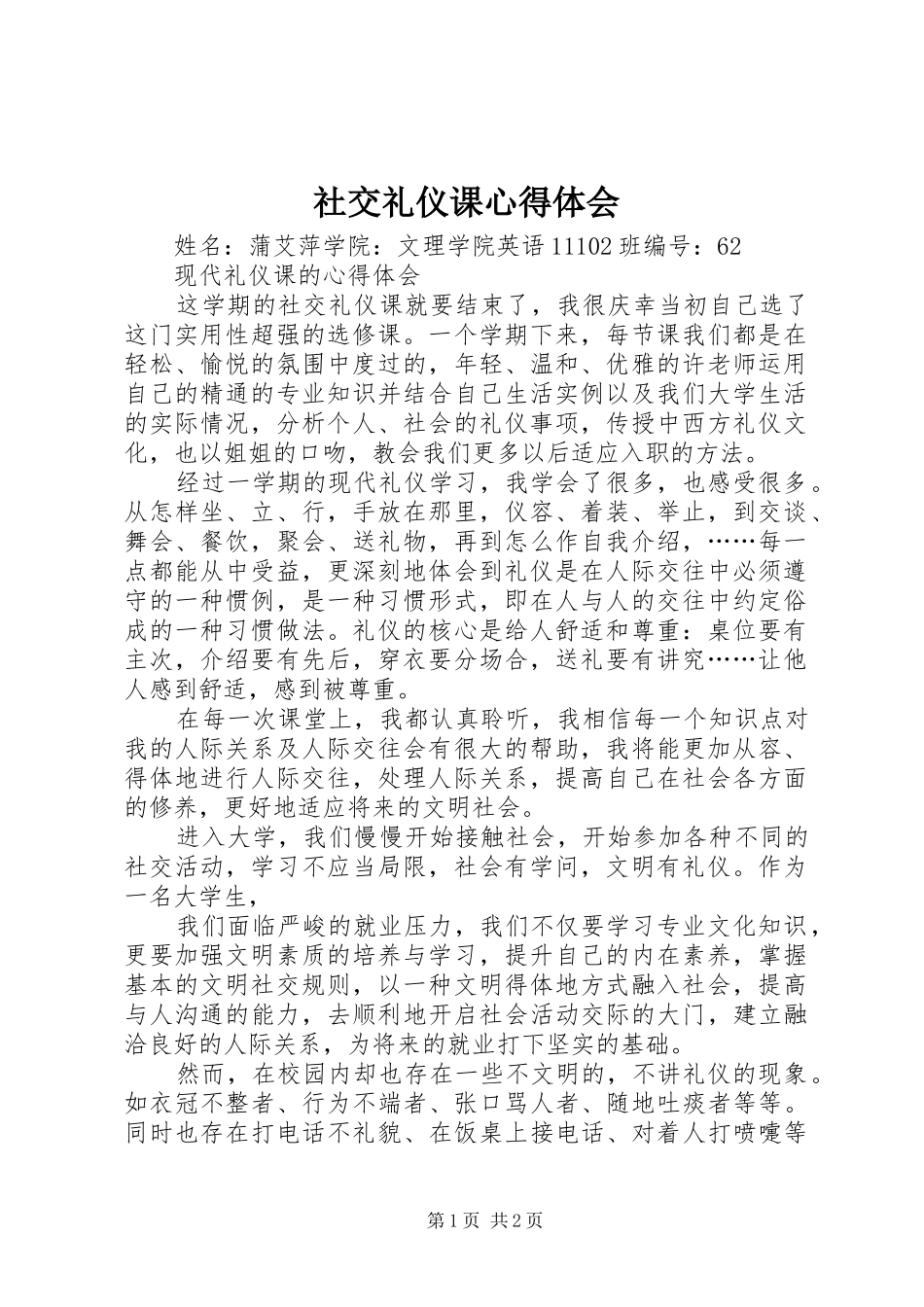 社交礼仪课体会心得_第1页