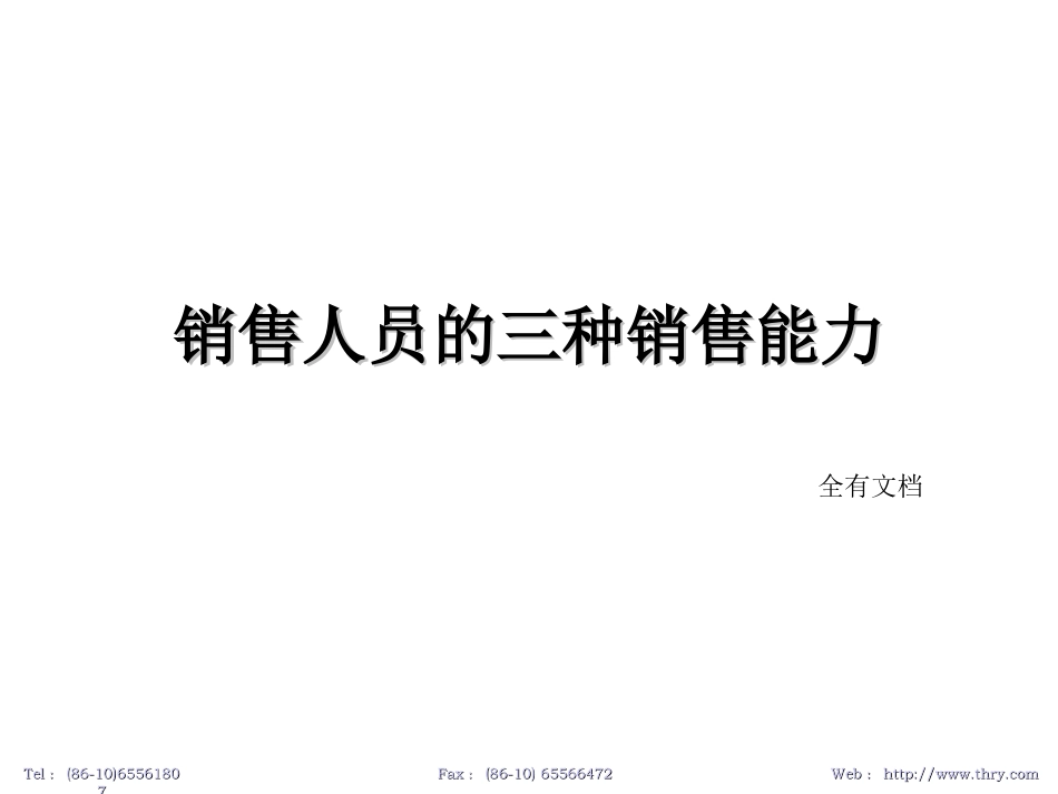 销售人员三种营销能力快速提升销售业绩_第1页