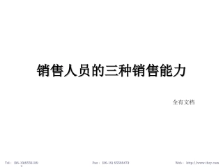 销售人员三种营销能力快速提升销售业绩
