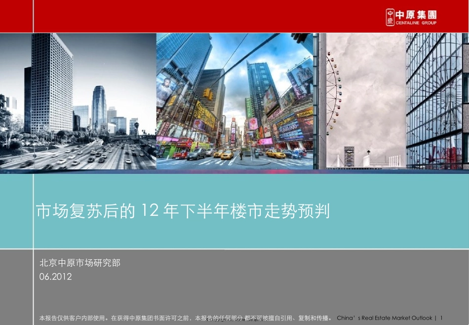 市场复苏后的12年下半年楼市走势预判_第1页