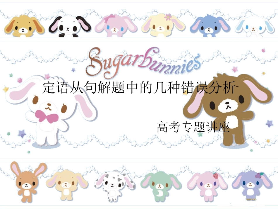 定语从句解题中的几种错误分析_第1页