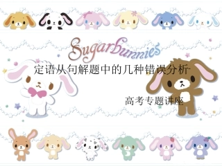 定语从句解题中的几种错误分析