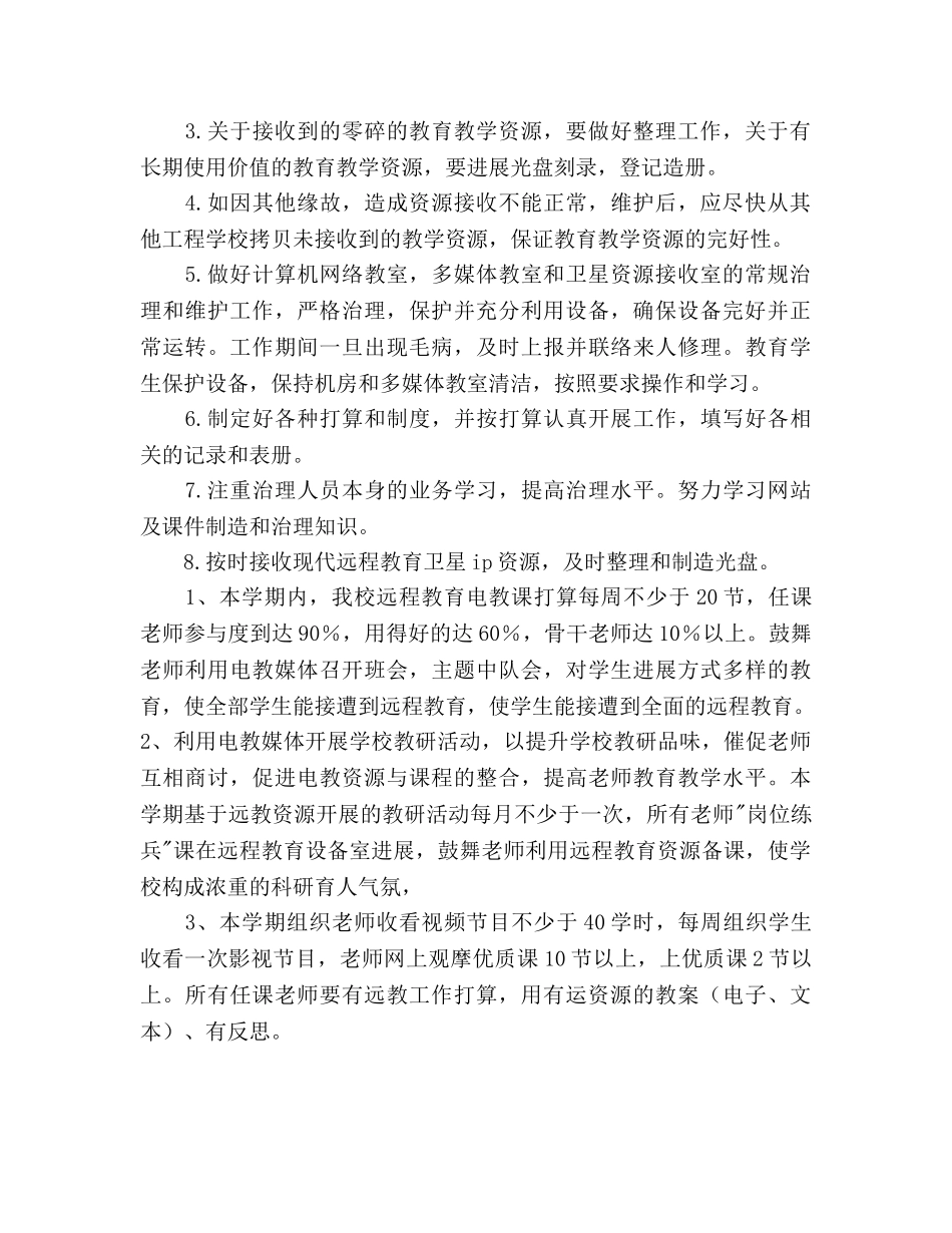 小学远程教育工作参考计划 _第2页