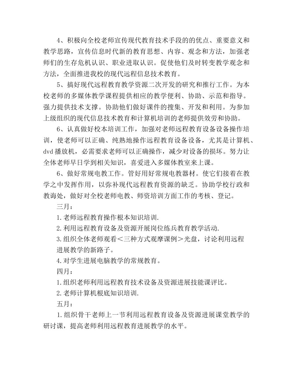 小学远程教育工作参考计划 _第3页