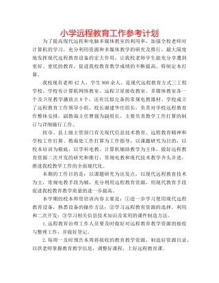 小学远程教育工作参考计划 