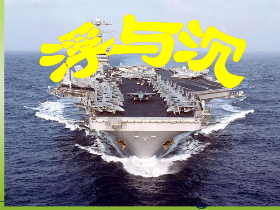 教科版-在流体中运动-沉与浮_第1页