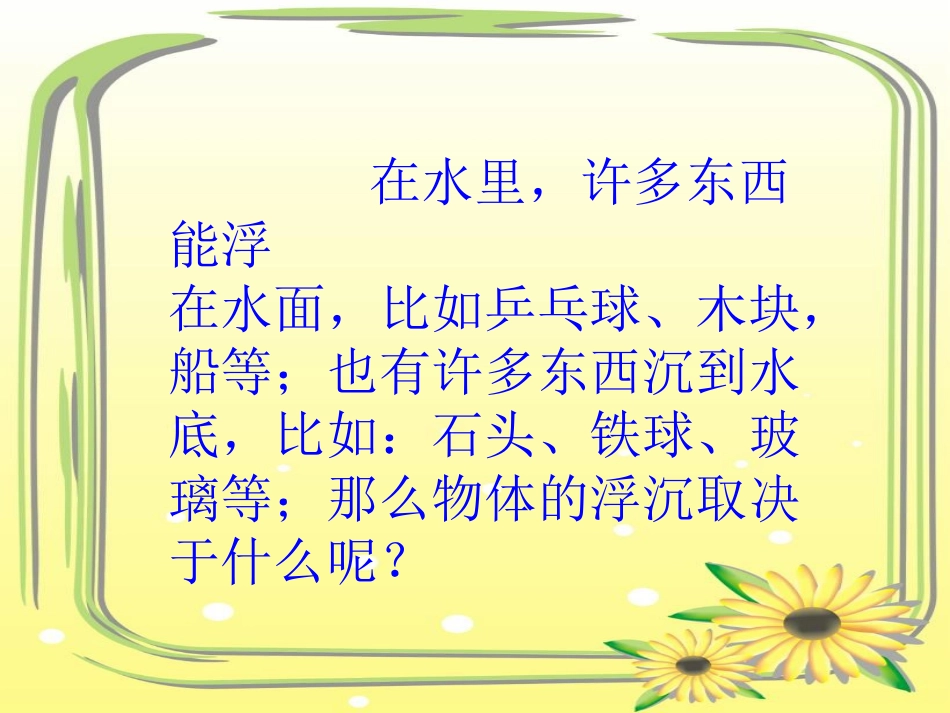 教科版-在流体中运动-沉与浮_第2页