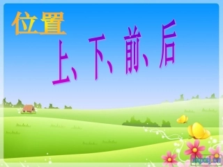 2014北师大版一年级数学上册位置(上、下、前、后)课件.