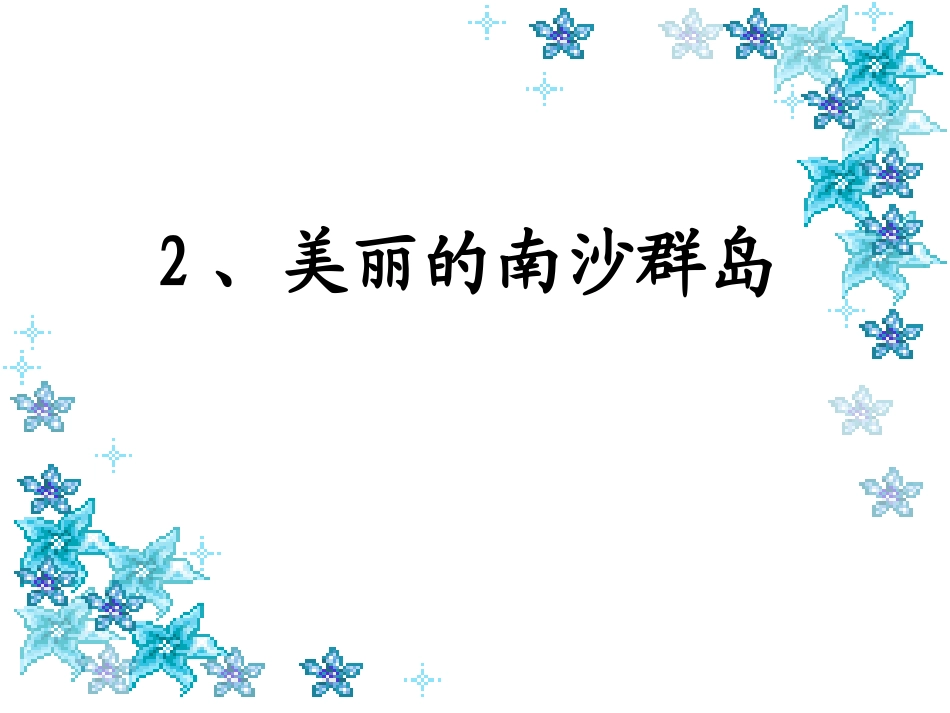 2《美丽的南沙群岛》ppt课件(2)_第1页