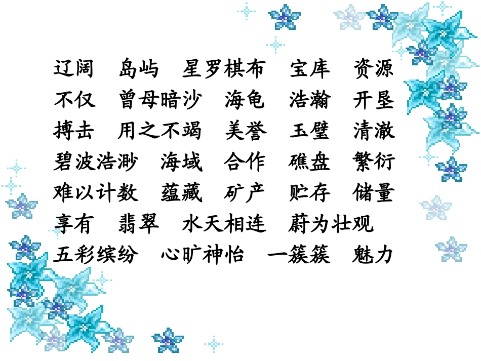 2《美丽的南沙群岛》ppt课件(2)_第2页