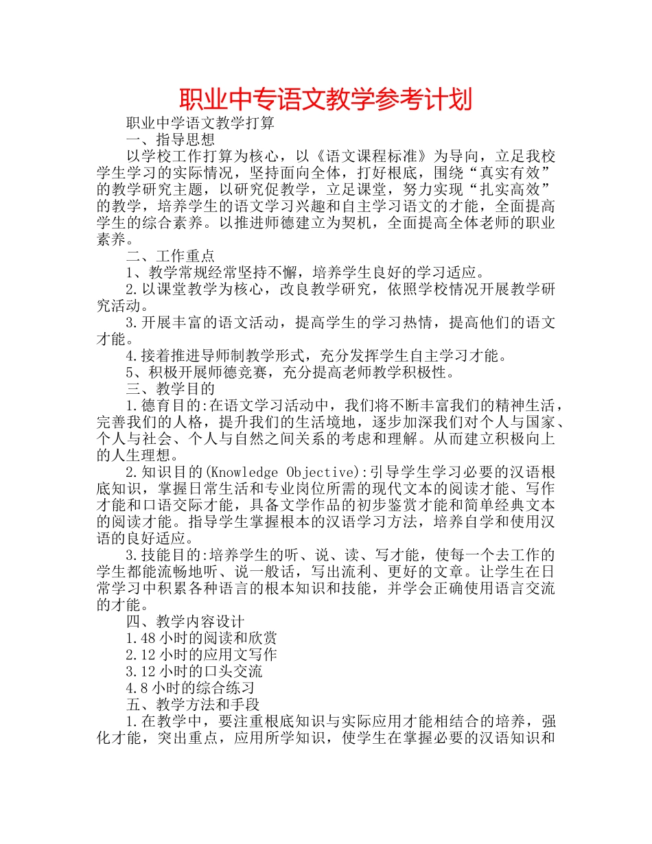 职业中专语文教学参考计划 _第1页