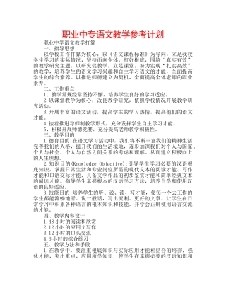 职业中专语文教学参考计划 