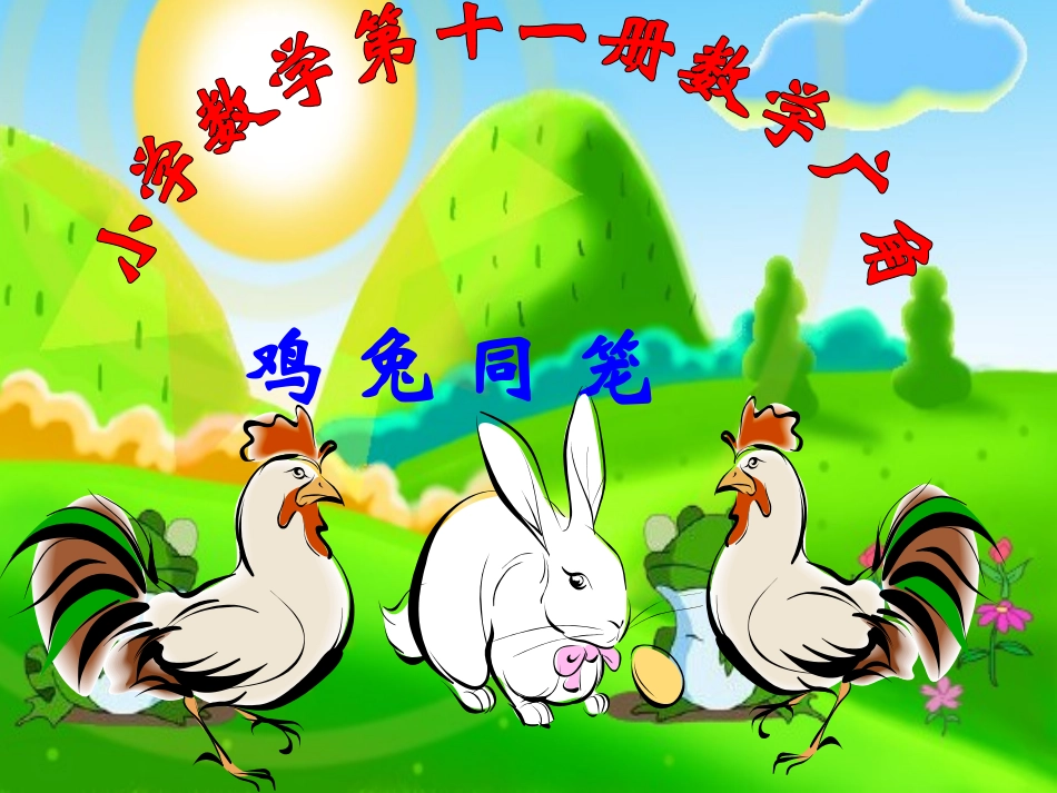 小学数学第十一册数学广角之《鸡兔同笼》_第1页