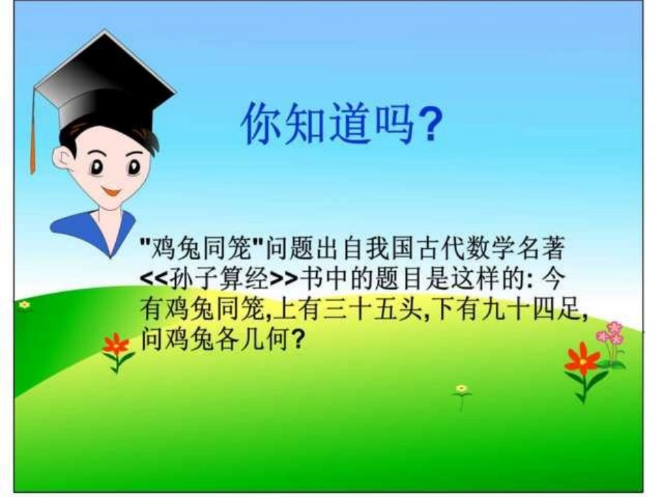 小学数学第十一册数学广角之《鸡兔同笼》_第2页