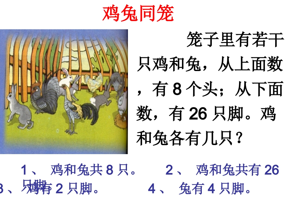 小学数学第十一册数学广角之《鸡兔同笼》_第3页