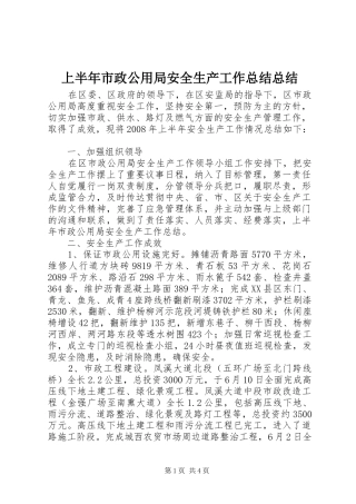 上半年市政公用局安全生产工作总结总结 